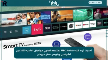 تحديث تردد قناة MBC Action لمتابعة نهائي مونديال الأندية 2025 بين تشيلسي وباريس سان جيرمان